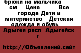 брюки на мальчика 80-86 см. › Цена ­ 250 - Все города Дети и материнство » Детская одежда и обувь   . Адыгея респ.,Адыгейск г.